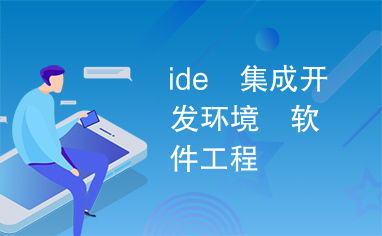 集成開發(fā)環(huán)境 現(xiàn)代軟件工程的基石與演進(jìn)